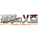 進撃の乂亞 (attack on titan)