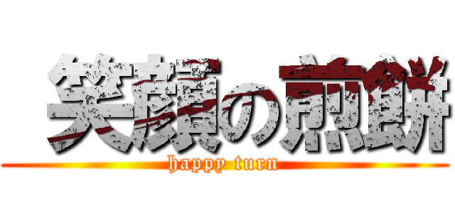  笑顔の煎餅 (happy turn)