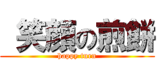  笑顔の煎餅 (happy turn)