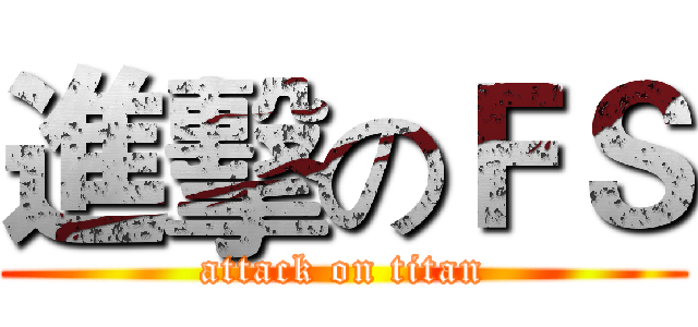 進擊のＦＳ (attack on titan)