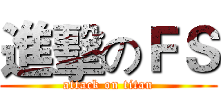 進擊のＦＳ (attack on titan)