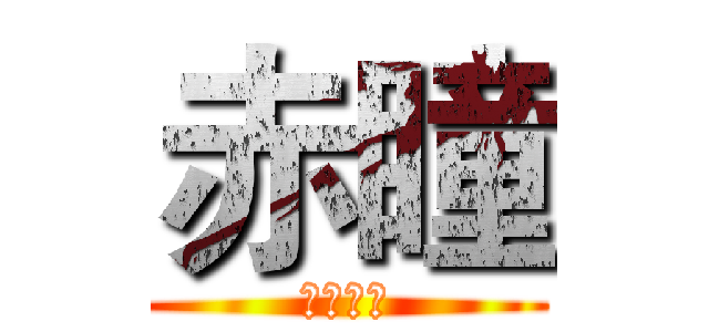 赤瞳 (尸体派对)