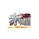 赤瞳 (尸体派对)