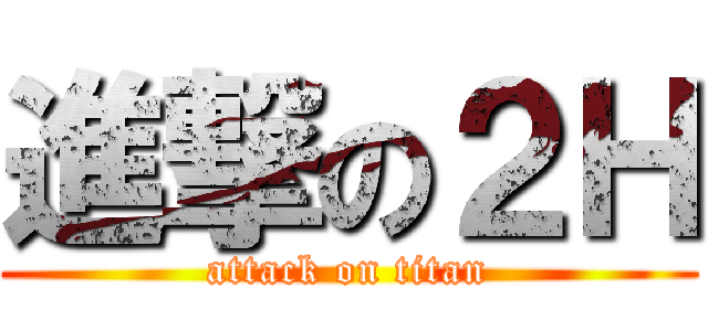 進撃の２Ｈ (attack on titan)