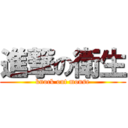 進撃の衛生 (knock out mouse)