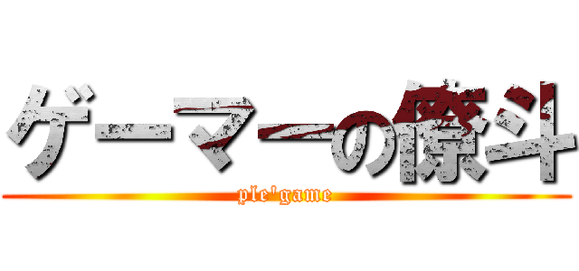 ゲーマーの僚斗 (ple\'game)