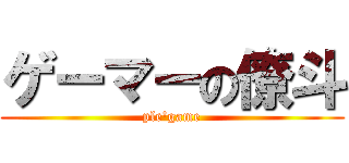 ゲーマーの僚斗 (ple\'game)