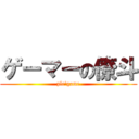 ゲーマーの僚斗 (ple\'game)