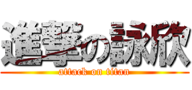 進撃の詠欣 (attack on titan)