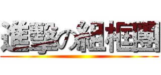 進擊の組框團 ()