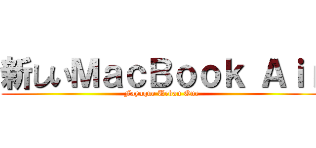 新しいＭａｃＢｏｏｋ Ａｉｒ (Fayaque Urban One)