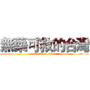 無藥可救的台灣 (attack on titan)