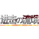 进击の流氓 (attack on titan)