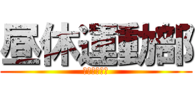 昼休運動部 (ランチタイム)