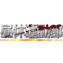 昼休運動部 (ランチタイム)