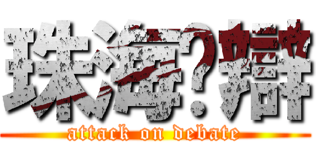 珠海粵辯 (attack on debate)