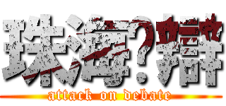 珠海粵辯 (attack on debate)