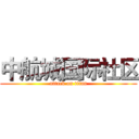 中航城国际社区 (attack on titan)