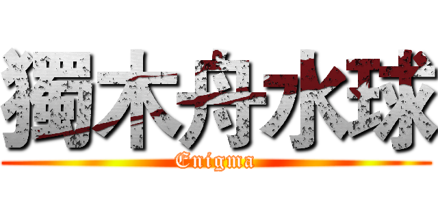獨木舟水球 (Enigma)