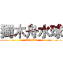 獨木舟水球 (Enigma)