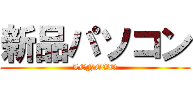 新品パソコン (LENOVO)