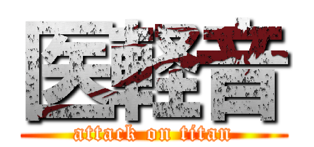 医軽音 (attack on titan)