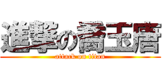 進撃の喬玉唐 (attack on titan)