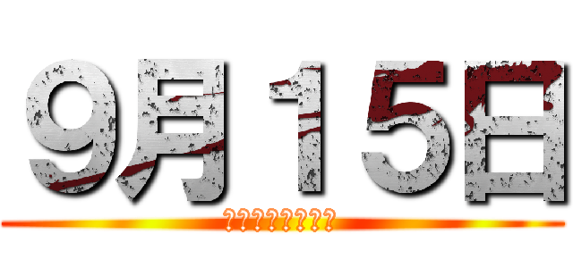９月１５日 (けいひんにゅうか)
