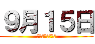 ９月１５日 (けいひんにゅうか)