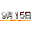 ９月１５日 (けいひんにゅうか)