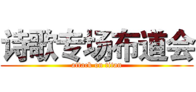 诗歌专场布道会 (attack on titan)