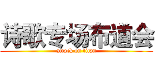 诗歌专场布道会 (attack on titan)