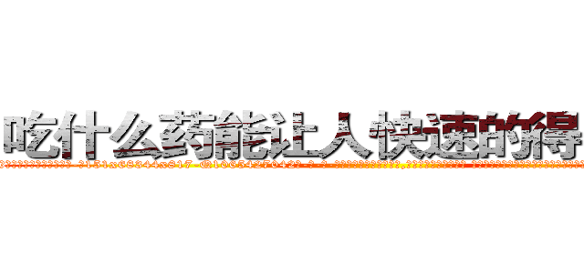 吃什么药能让人快速的得上癌症 (吃什么药能让人快速的得上癌症【电-话151x68344x817-Q1065427042元-吉-药-业】我们做的是长期生意,靠的是老客户长期支持 吃什么药能让人快速的得上癌症在发表了一篇http://sngk.net/0KzrUq

参考消息网我们做的是长期生意,靠的是老客户长期支持也许我们早该意识到，就连鲍勃·霍斯金斯（金球奖戏剧类电影男主角 
)