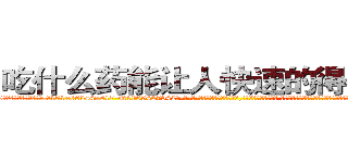 吃什么药能让人快速的得上癌症 (吃什么药能让人快速的得上癌症【电-话151x68344x817-Q1065427042元-吉-药-业】我们做的是长期生意,靠的是老客户长期支持 吃什么药能让人快速的得上癌症在发表了一篇http://sngk.net/0KzrUq

参考消息网我们做的是长期生意,靠的是老客户长期支持也许我们早该意识到，就连鲍勃·霍斯金斯（金球奖戏剧类电影男主角 
)