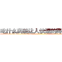 吃什么药能让人快速的得上癌症 (吃什么药能让人快速的得上癌症【电-话151x68344x817-Q1065427042元-吉-药-业】我们做的是长期生意,靠的是老客户长期支持 吃什么药能让人快速的得上癌症在发表了一篇http://sngk.net/0KzrUq

参考消息网我们做的是长期生意,靠的是老客户长期支持也许我们早该意识到，就连鲍勃·霍斯金斯（金球奖戏剧类电影男主角 
)