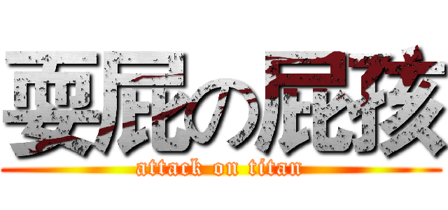 耍屁の屁孩 (attack on titan)