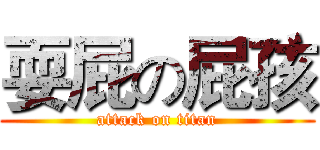 耍屁の屁孩 (attack on titan)