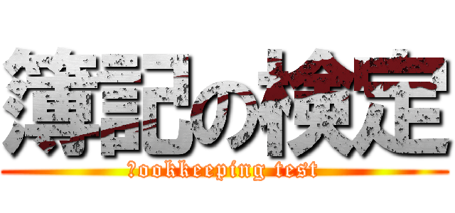 簿記の検定 (ｂookkeeping test)