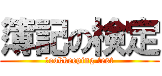 簿記の検定 (ｂookkeeping test)