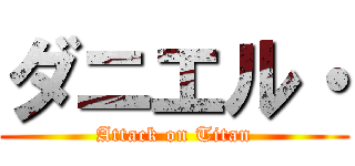 ダニエル・ (Attack on Titan)