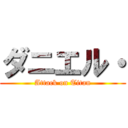 ダニエル・ (Attack on Titan)