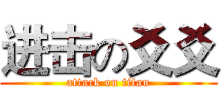 进击の爻爻 (attack on titan)
