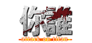 你誰 (attack on titan)