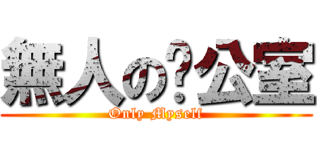 無人の辦公室 (Only Myself)