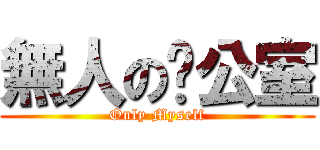 無人の辦公室 (Only Myself)