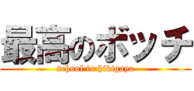 最高のボッチ (school in hikigaya)