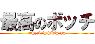 最高のボッチ (school in hikigaya)