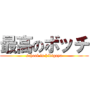 最高のボッチ (school in hikigaya)