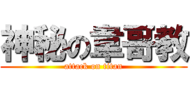 神秘の韋哥教 (attack on titan)