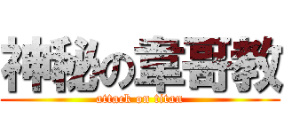 神秘の韋哥教 (attack on titan)